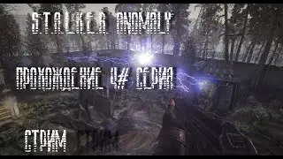 STALKER ANOMALY REDUX ПРОХОЖДЕНИЕ #4 СЕРИЯ))))) ВЛИЛСЯ В РОЛЬ НАЁМНИКА