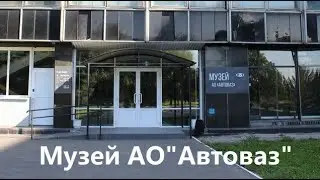 Музей АвтоВаза
