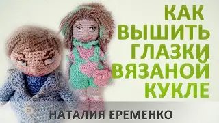 Как вышить глазки вязаной кукле// мастер-класс toyfabric