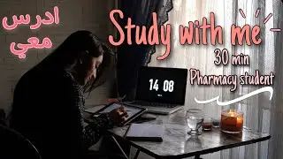 ادرس معي لمدة 30 دقيقة مع فاصل مضحك/طالبة صيدلة📚🖍