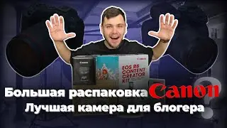 Я КУПИЛ ЛУЧШУЮ КАМЕРУ ДЛЯ БЛОГЕРА | CANON R8 📸