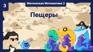 Пещеры | Магическая Математика 2