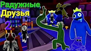 Радужные друзья 2 в Roblox.