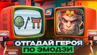 Угадай героев Доты по эмодзи