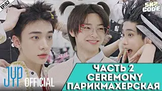 ЧАСТЬ 2 ПАРИКМАХЕРСКАЯ 