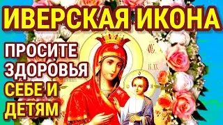 Сильная молитва пред иконой Божией Матери ИВЕРСКАЯ. Защитная молитва помогает лечит и исцеляет!