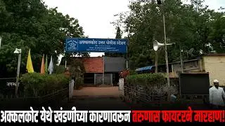 अक्कलकोट येथे खंडणीच्या कारणावरून तरुणास फायटरने मारहाण चार जणांवर गुन्हा; दोघांना अटक..!
