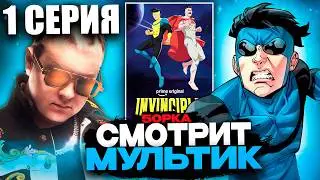 ПЯТЁРКА СМОТРИТ МУЛЬТИК НЕУЯЗВИМЫЙ 🦸💪 | 1 СЕРИЯ 4 СЕЗОН ⚔️🤯