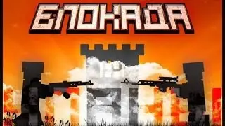 играем в блакаду часть 2