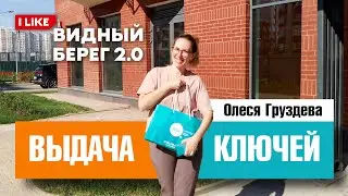 Поздравляем Груздеву Олесю с получением ключей в ЖК Видный берег 2.0