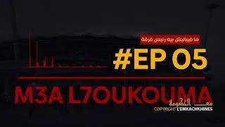 M3A L'7OUKOUMA | Ep 05 | ما فيباليش بيه رئيس فرقة 😂😂😂