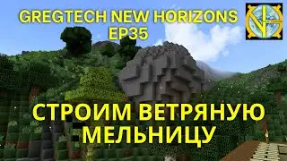 Строим ветряную мельницу в Майнкрафт. Сборка GTNH Ep35