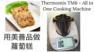Thermomix 美善品- 蘿蔔糕 Radish Cake