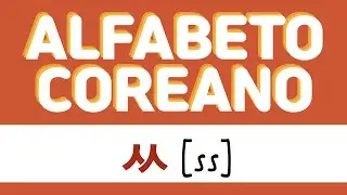 ALFABETO COREANO | ㅆ ss (en español)