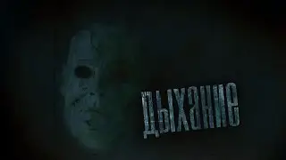 Страшные истории на ночь - Дыхание