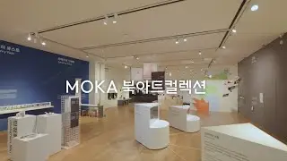 MOKA 북아트 컬렉션 MOKA Book Art Collection | 현대어린이책미술관MOKA