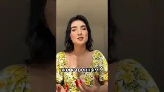 🌸Как сделать голос более женственным?🌸