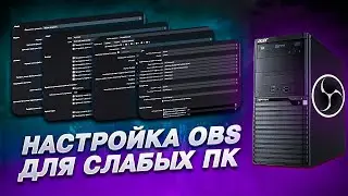 НАСТРОЙКА OBS ДЛЯ СЛАБЫХ ПК⚡️Как Стримить На Слабом ПК