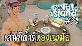 วันว้าวุ่น | Coral Island 1.0 - Ep.31 [Mod ภาษาไทย] #CutA