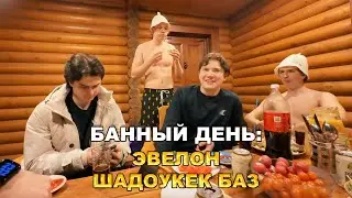ЭВЕЛОН ШАДОУКЕК БАЗ И СКИЛЗОР УСТРОИЛИ БАННЫЙ ДЕНЬ В СЕРБИИ | ПОЛНЫЙ СТРИМ ТВИЧ