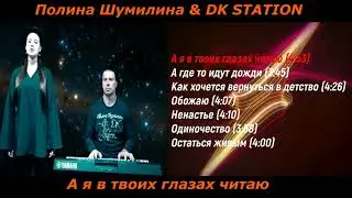 Полина Шумилина & DK STATION (А я в твоих глазах читаю Сборник песен)