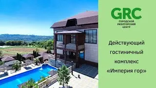 Гостиничный комплекс в Адлерском районе Сочи. Недвижимость в Сочи. ГРЦ Сочи.