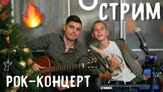 НОВОГОДНИЙ РОК - СТРИМ