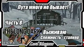 The Long Dark❄️ - Зимнее выживание. Сложность - Сталкер. Часть 8 - Исследую ближайшие дома + лут!