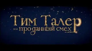 Тим Талер, или Проданный смех - трейлер