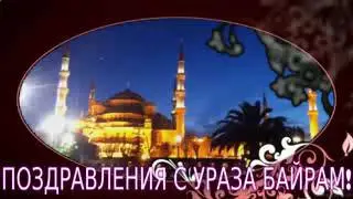 Поздравление с Рамадан (УРАЗА БАЙРАМ)