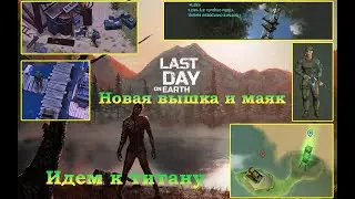 Last day on Earth Новая локация Вышка и Маяк (пираты, цемент, катер)
