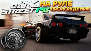 СТРИМ! Катаем на руле. Прохождение новой CarX Street на ПК #4