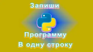 Как записать всю программ в одну строку в python