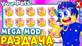 РАЗДАЧА Sandcastle EGG В PET SIMULATOR X | РАЗДАЧА В MEGA MOD ВЫПОЛНЯЙ ЗАДАНИЯ И ПОЛУЧАЙ призы
