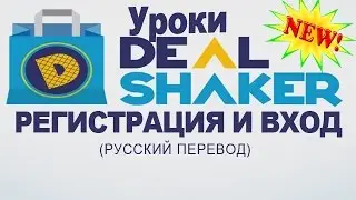 Уроки по DealShaker. Регистрация и вход в систему (русский перевод).