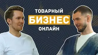 Дмитрий Будилович. Товарный бизнес от А до Я. Про неудачи в бизнесе, продажи онлайн и продвижение.