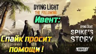 Dying Light. Поможем Спайку очистить Хараан. Ивент.