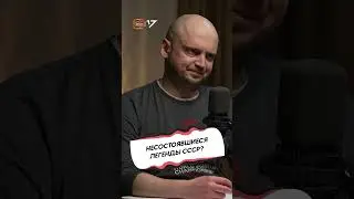 СУДЬБА НЕСОСТОЯВШИХСЯ ЛЕГЕНД СССР / ВЯЗЬМИКИН и БЕЛОШЕЙКИН