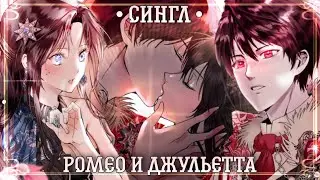 СИНГЛ |Ромео и Джульетта| Озвучка