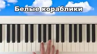 Как играть на пианино Белые кораблики. Простая песня на пианино