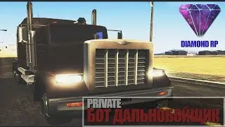 PRIVATE | БОТ ДАЛЬНОБОЙЩИКА ДЛЯ DIAMOND RP