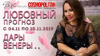 💓 Гороскоп любви с 4 по 10 ноября 2019 года для всех знаков Зодиака. Астролог Вера Хубелашвили