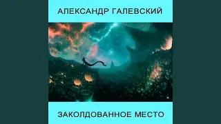 Заколдованное место