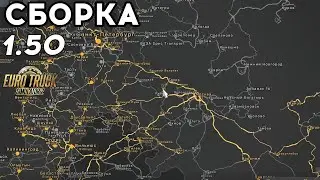 Карта RusMap + Volga для Euro Truck Simulator 2 🚚 Сборка для ETS 2 1.50 beta