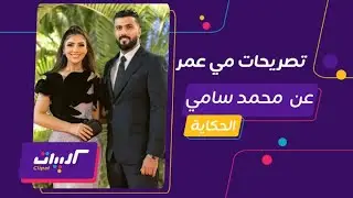 كليبات| الحكاية مع عمرو اديب| كواليس مي عمر ومحمد سامي