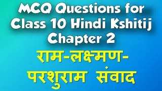 ram lakshman Parshuram samvad mcqs class 10 | राम लक्ष्मण परशुराम संवाद mcqs | cbse board exam 2024