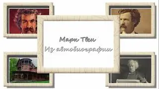 Марк Твен. Джеймс Р. Осгуд. Патенты и акции телефонной компании. Аудиокнига