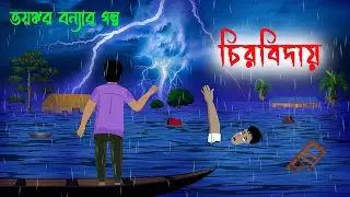 চিরবিদায় l ভয়ঙ্কর বন্যার গল্প l Chirobiday l Bangla Bhuter Golpo l New Horror Story l Vuter cartoon