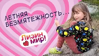Моя летняя безмятежность... (Лизин мир!) #video #лето #детство #безмятежность #отдых