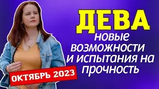 ДЕВА - ГОРОСКОП НА ОКТЯБРЬ 2023Г.